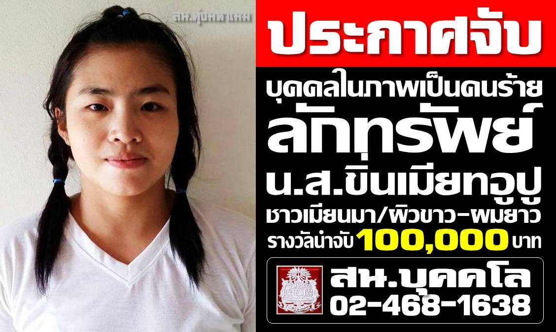 ဘတ္ ၇ သန္းတန္ လက္၀တ္တန္ဆာေပ်ာက္ဆံုးမႈ၊  အိမ္အကူကို ျမန္မာျပည္တြင္းထိ လိုက္လံရွာေဖြ