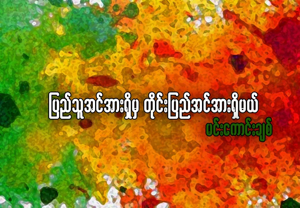 ျပည္သူအင္အားရွိမွ တိုင္းျပည္အင္အားရွိႏိုင္မယ္