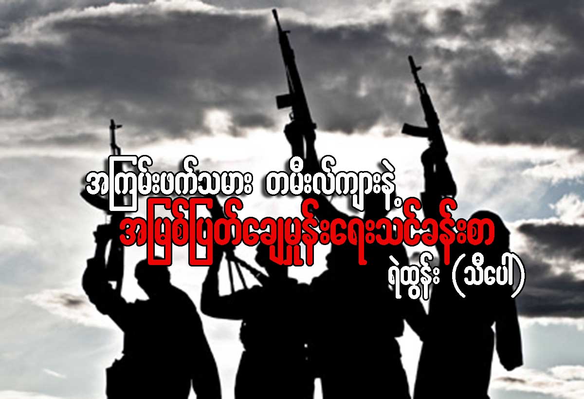 အၾကမ္းဖက္သမား တမီးလ္က်ားနဲ႔ အျမစ္ျပတ္ေခ်မႈန္းေရး သင္ခန္းစာ