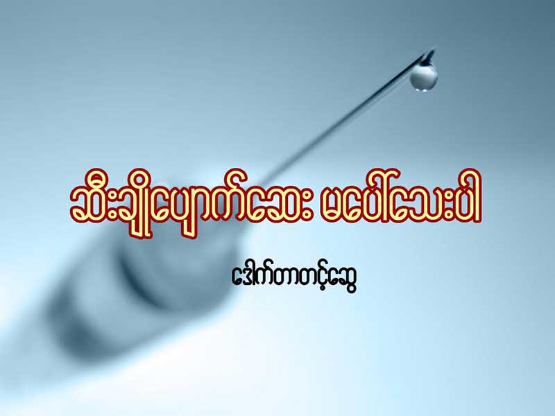 ဆီးခ်ိဳေပ်ာက္ေဆး မေပၚေသးပါ