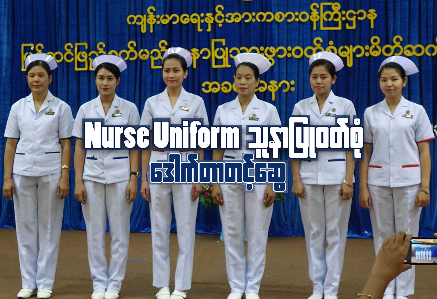 Nurse Uniform သူနာျပဳဝတ္စံု