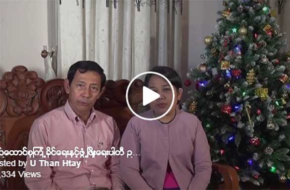 ၾကံ့ခိုင္ေရးပါတီေခါင္းေဆာင္ ဦးသန္းေဌး၏ ခရစၥမတ္ဆုေတာင္း (႐ုပ္သံ)