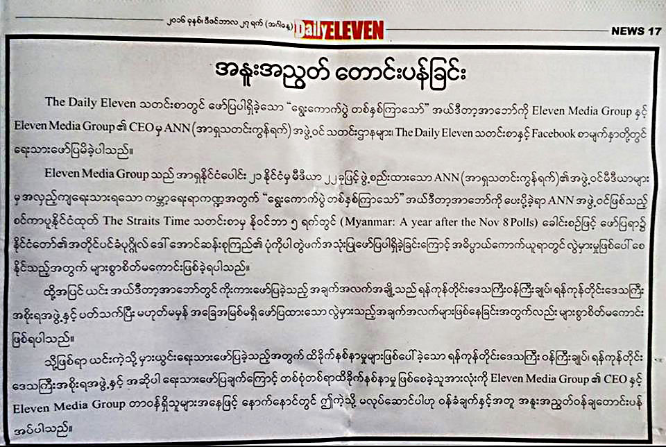 ရန္ကုန္တိုင္းဝန္ႀကီးခ်ဳပ္ႏွင့္ အစိုးရအဖြဲ႔ကို အလဲဗင္းမီဒီယာ ေတာင္းပန္