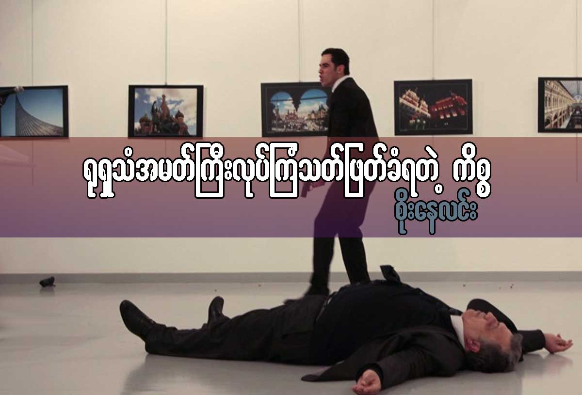 ႐ုရွားသံအမတ္ႀကီး လုပ္ႀကံသတ္ျဖတ္ခံရတဲ့ကိစၥ