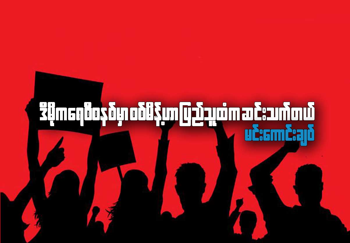 ဒီမိုကေရစီစနစ္မွာ စစ္မိန္႔ဟာ ျပည္သူထံက ဆင္းသက္တယ္