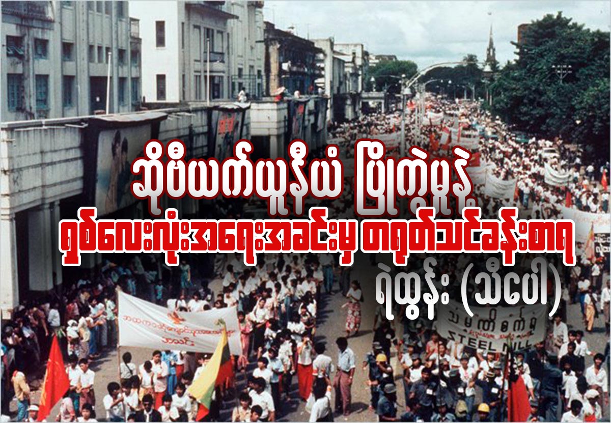 ဆိုဗီယက္ယူနီယံ ၿပိဳကဲြမႈနဲ႔ ရွစ္ေလးလံုးအေရးအခင္းမွ တ႐ုတ္သင္ခန္းစာရ