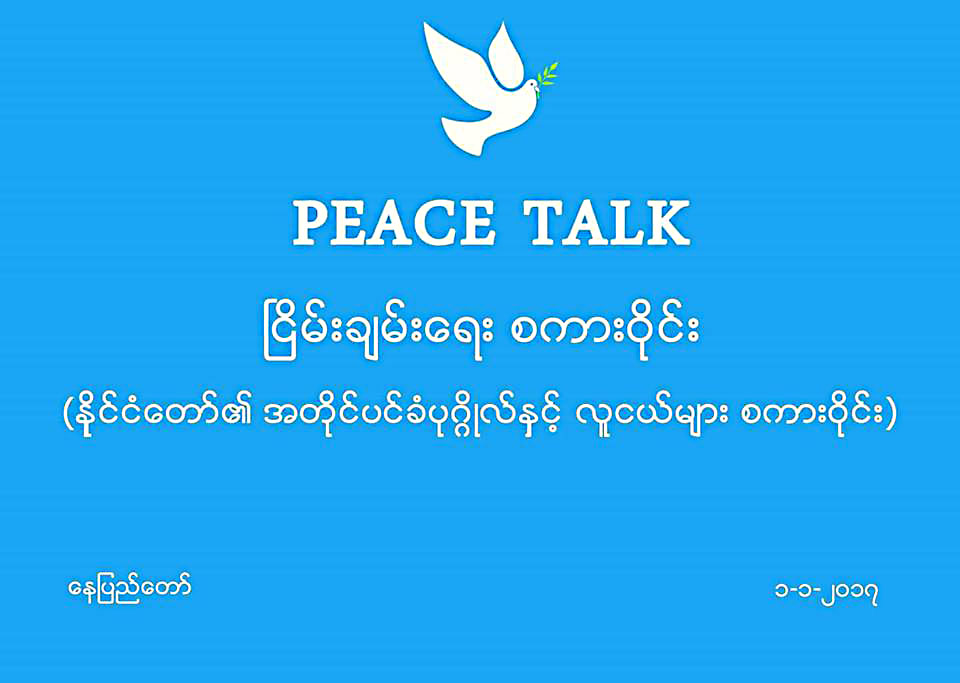 ေဒၚေအာင္ဆန္းစုၾကည္ႏွင့္ လူငယ္မ်ား ၿငိမ္းခ်မ္းေရးစကားဝုိင္း လုပ္မည္