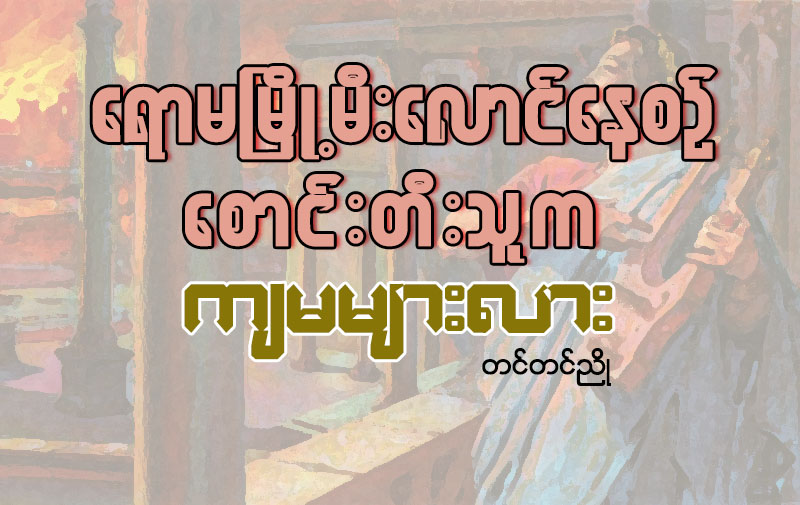 ေရာမၿမိဳ႕မီးေလာင္ေနစဥ္ ေစာင္းတီးသူက က်မမ်ားလား