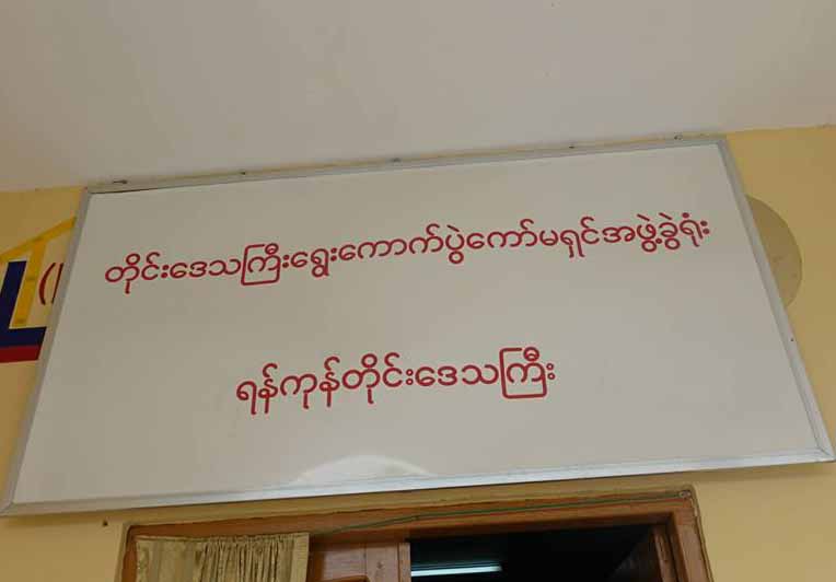 ရန္ကုန္တိုင္းေရြးေကာက္ပြဲေကာ္မရွင္ ကိုယ္စားလွယ္ေလာင္းစာရင္း ေၾကညာ