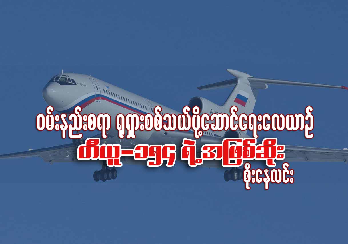 ဝမ္းနည္းစရာ ႐ုရွားစစ္သယ္ယူပို႔ေဆာင္ေရးေလယာဥ္ တီယူ-၁၅၄ ရဲ႕ အျဖစ္ဆိုး