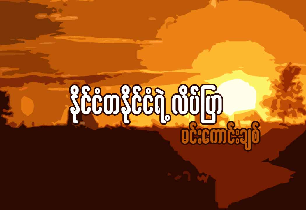 ႏိုင္ငံတႏိုင္ငံရဲ႕လိပ္ျပာ