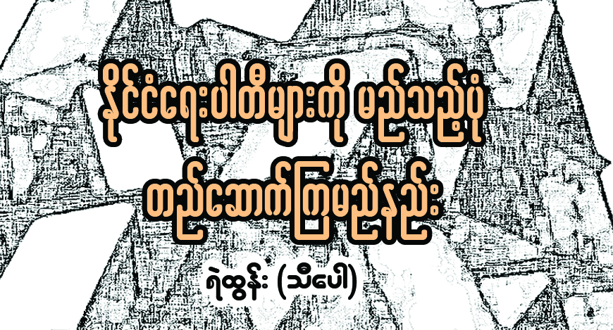ႏိုင္ငံေရးပါတီမ်ားကို မည္သည့္ပံု တည္ေဆာက္ၾကမည္နည္း