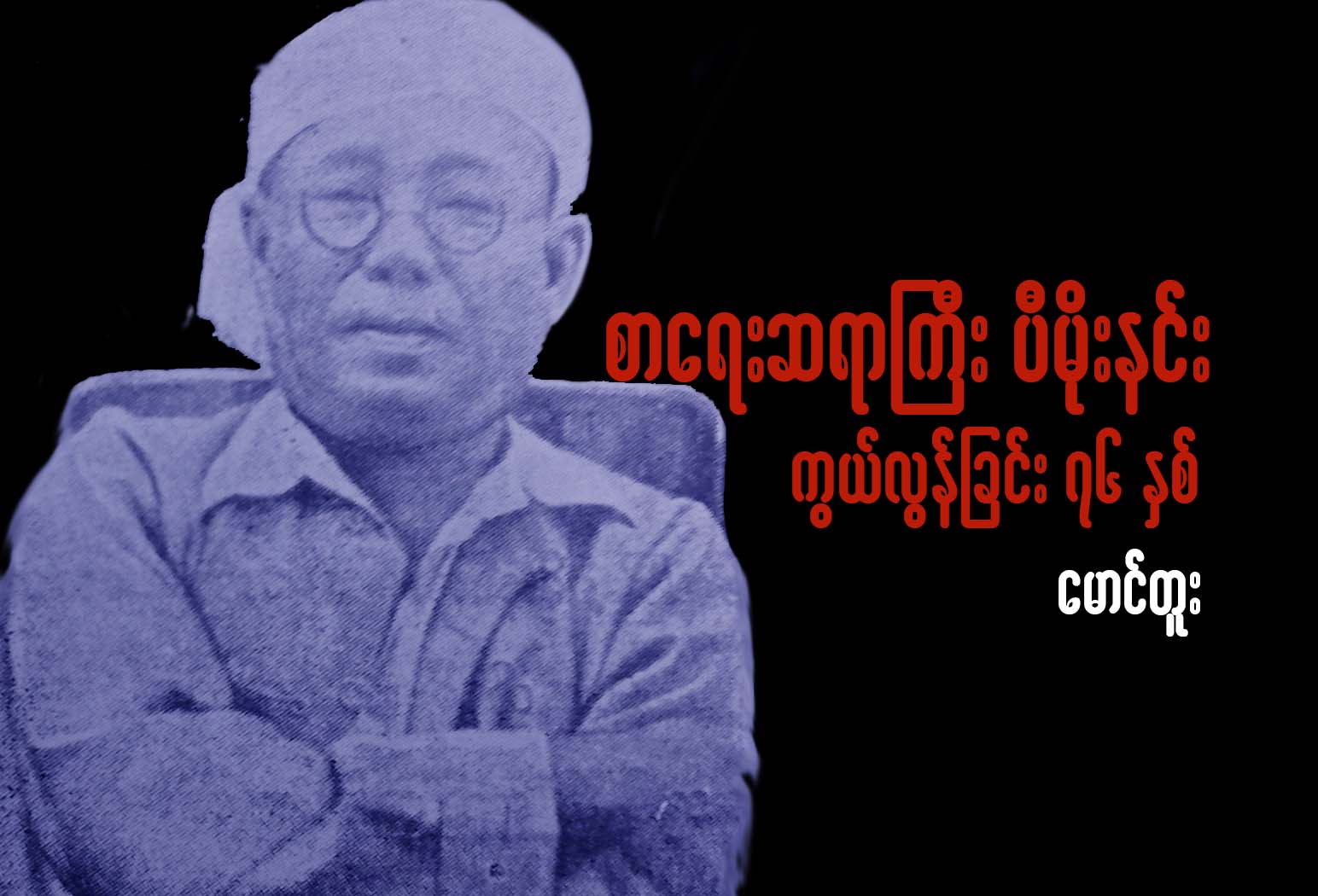 စာေရးဆရာႀကီး ပီမိုးနင္း ကြယ္လြန္ျခင္း ၇၆ ႏွစ္