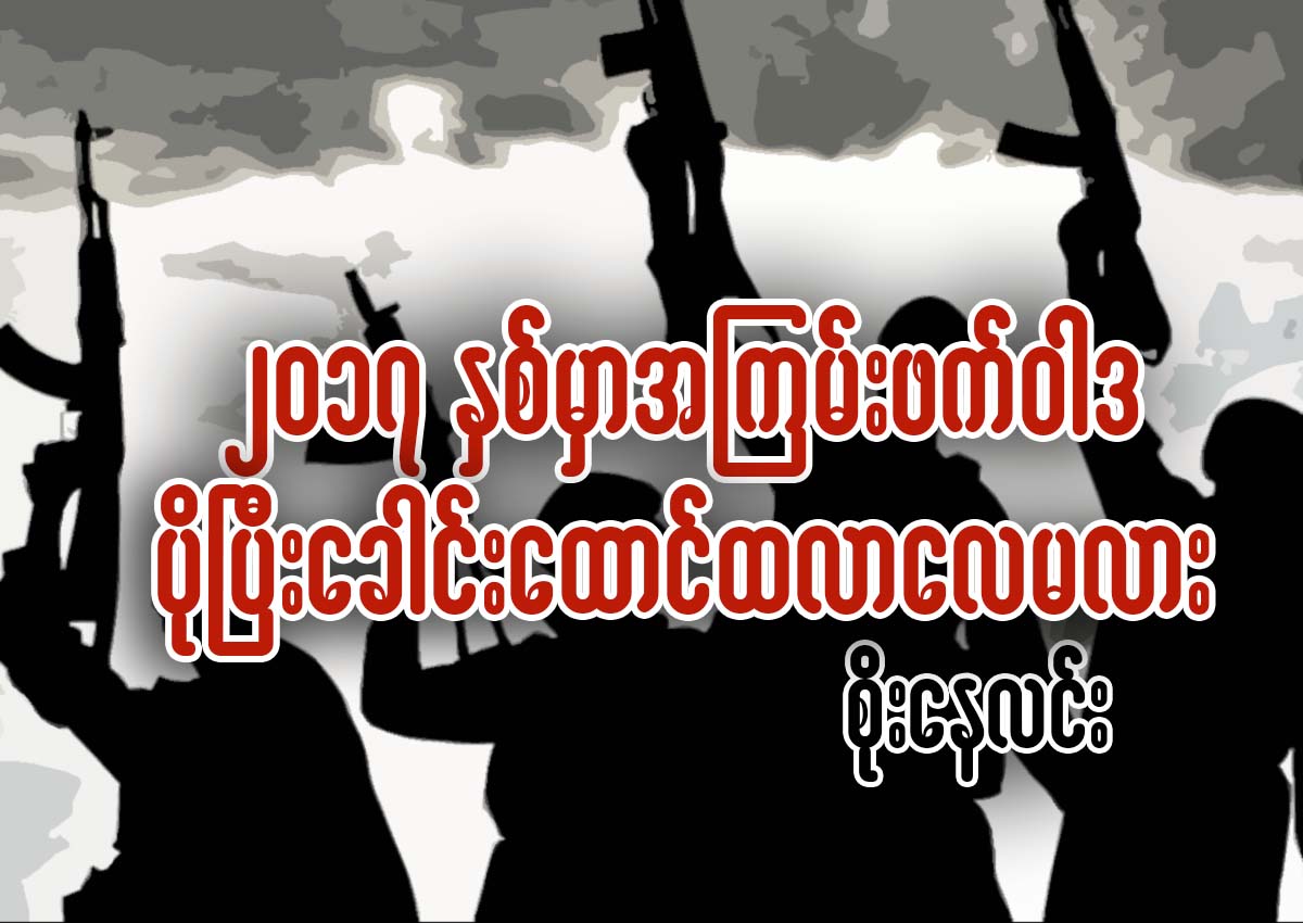 ၂၀၁၇ ႏွစ္မွာ အၾကမ္းဖက္ဝါဒ ပိုၿပီးေခါင္းေထာင္ထလာေလမလား
