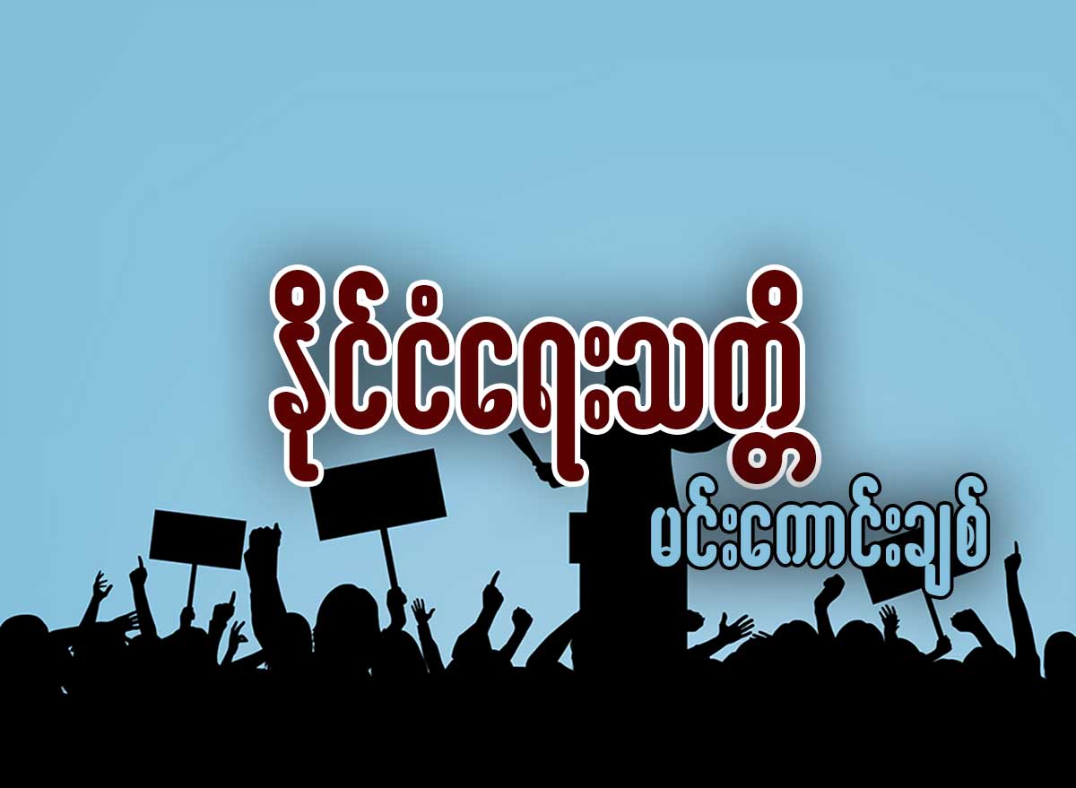 ႏုိင္ငံေရးသတၱိ