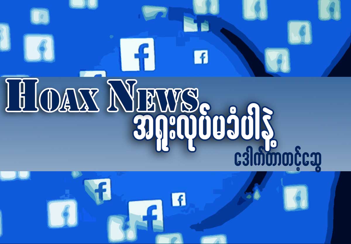 Hoax News အ႐ူးလုပ္မခံပါနဲ႔
