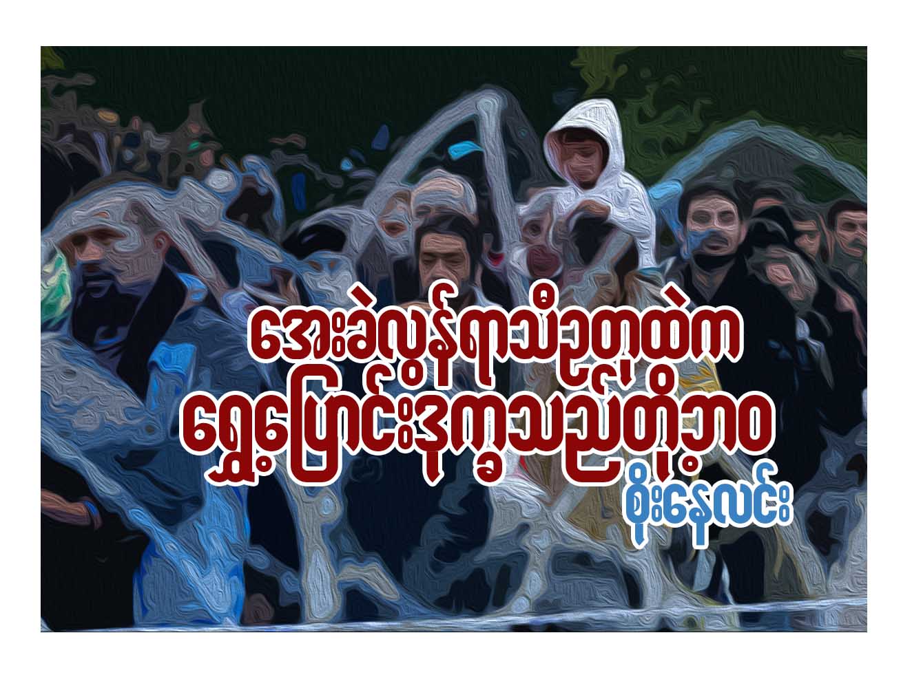 ေအးခဲလြန္ ရာသီဥတုထဲက ေရႊ႕ေျပာင္းဒုကၡသည္တို႔ ဘဝ