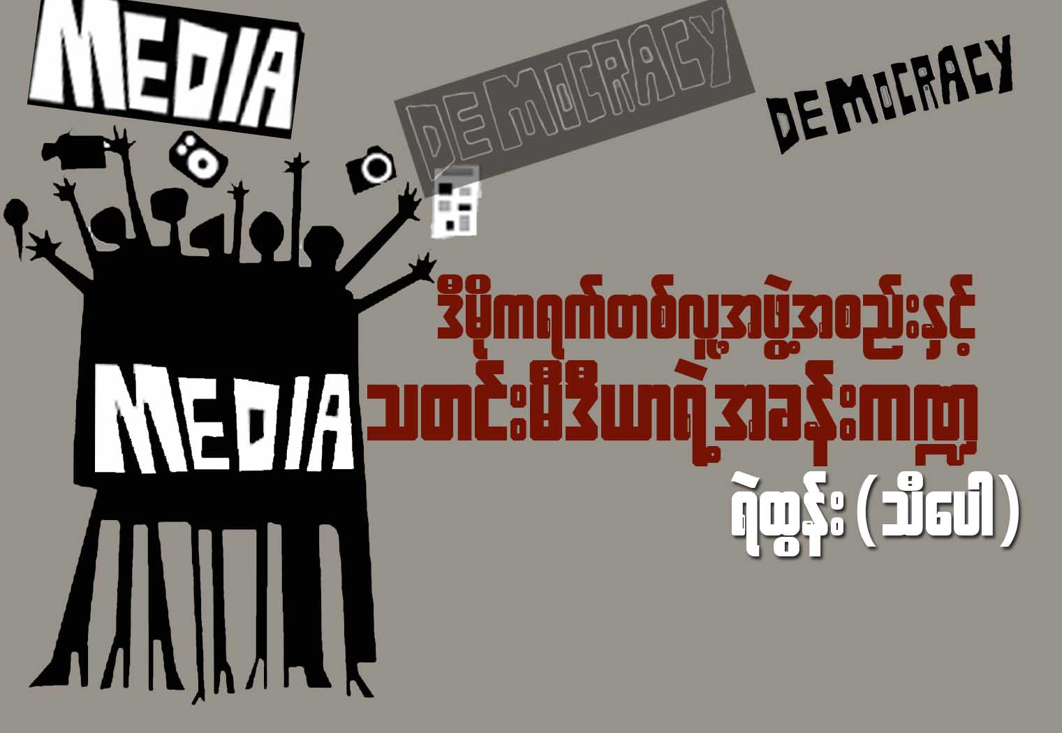 ဒီမိုကရက္တစ္လူ႔အဖဲြ႔အစည္းနဲ႔ သတင္းမီဒီယာရဲ႕အခန္းက႑