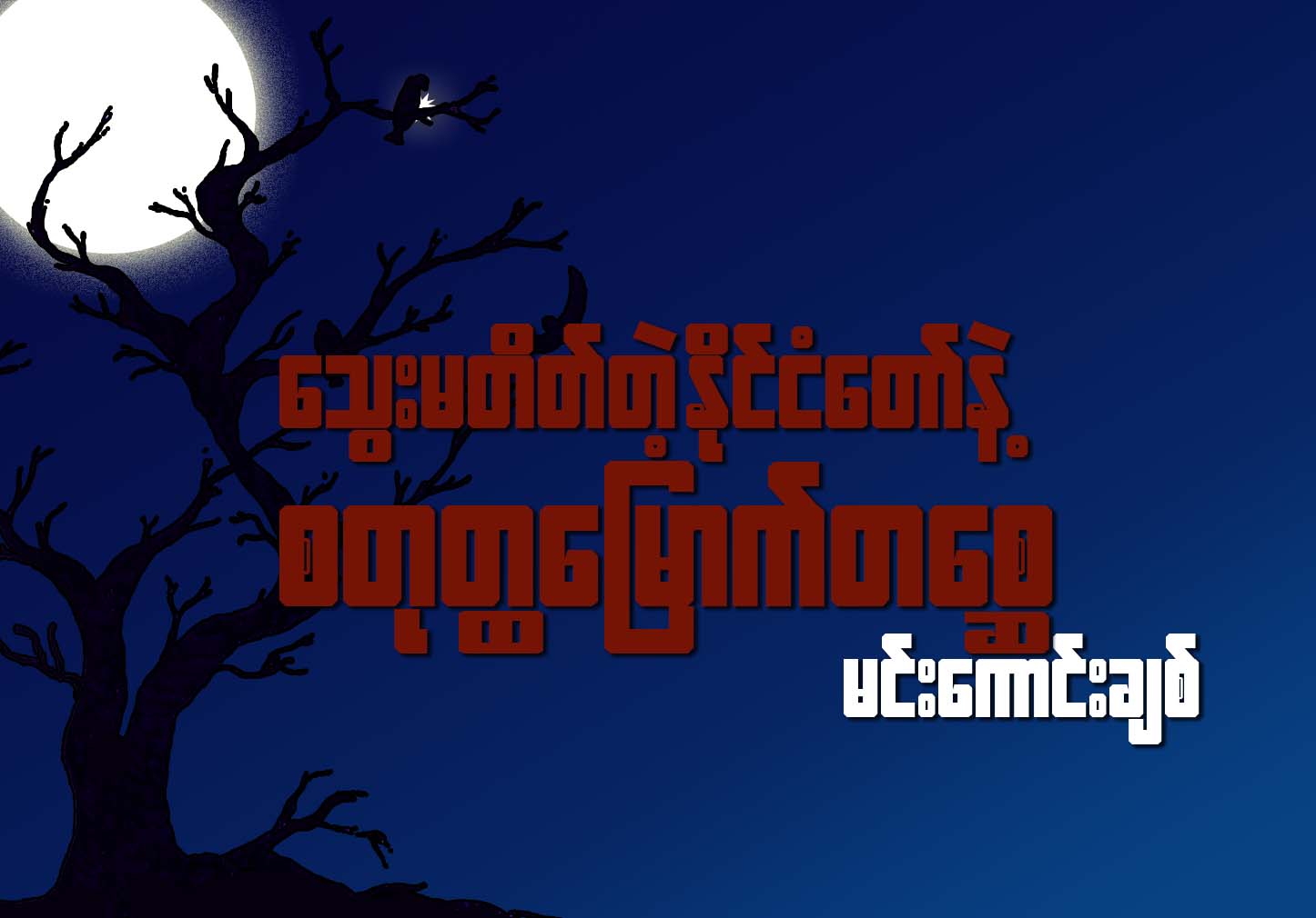 ေသြးမတိတ္တဲ့ႏိုင္ငံေတာ္နဲ႔ စတုတၳေျမာက္တေစၧ