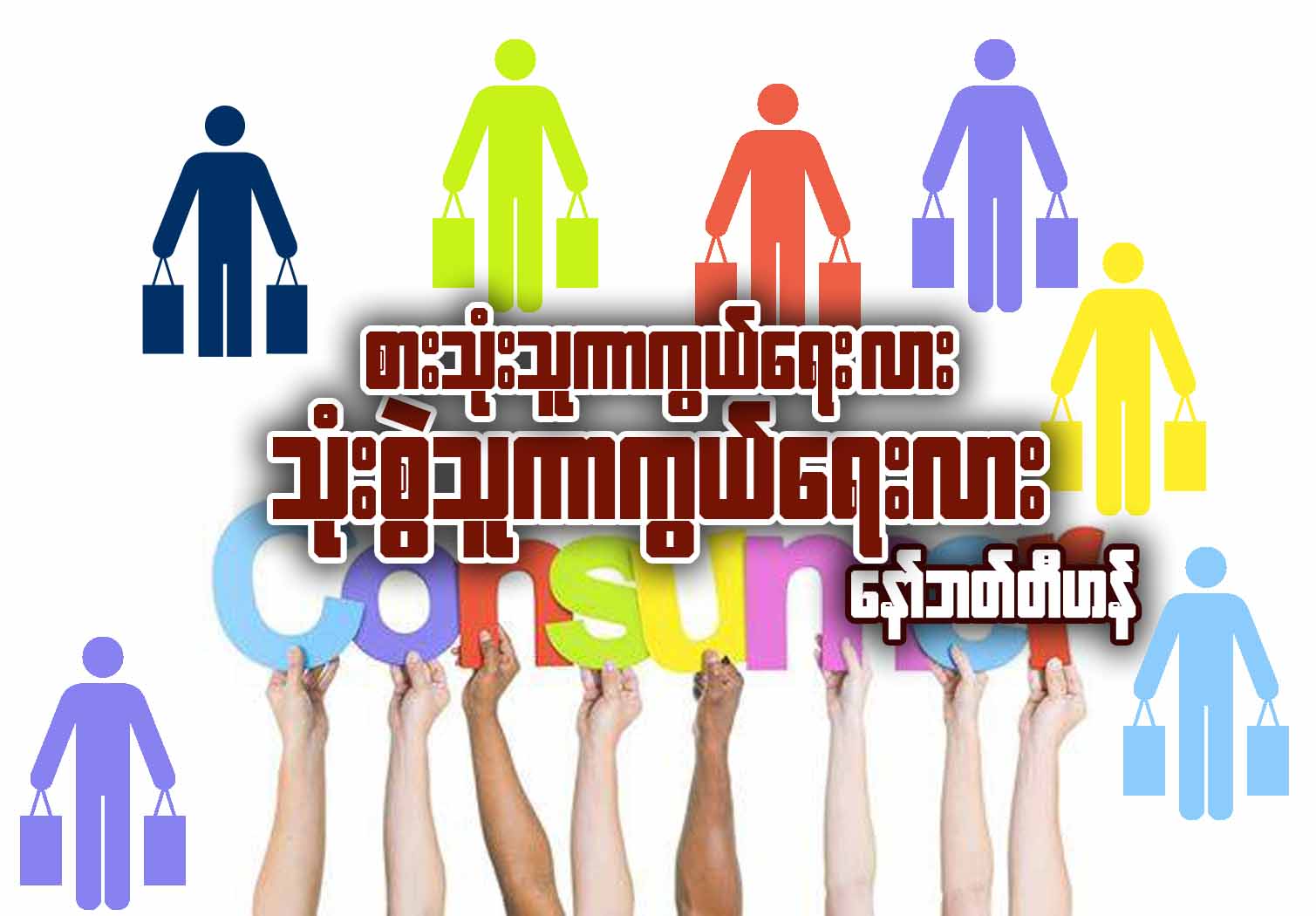 စားသုံးသူကာကြယ္ေရးလား သုံးစြဲသူကာကြယ္ေရးလား