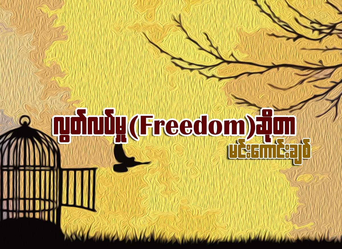 လြတ္လပ္မႈ (Freedom) ဆိုတာ