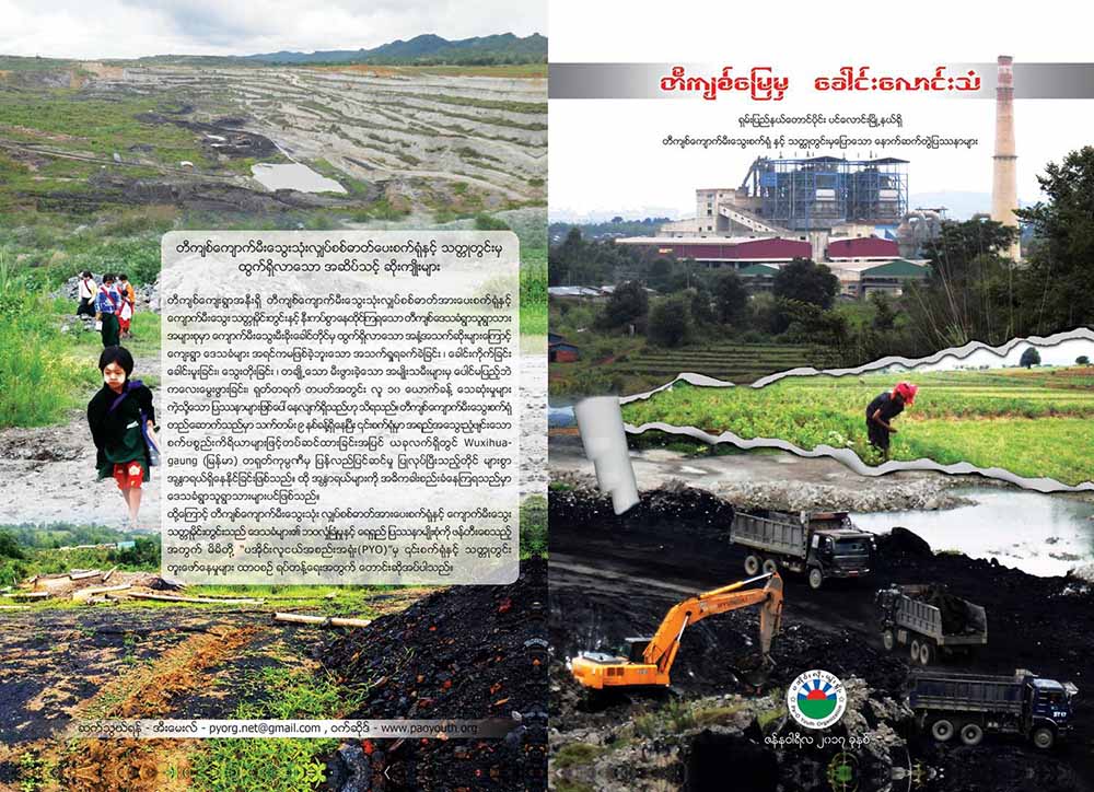 တေၾကာ့ျပန္ေက်ာက္မီးေသြးစီမံကိန္း ပအို၀္းလူငယ္မ်ားကန္႔ကြက္