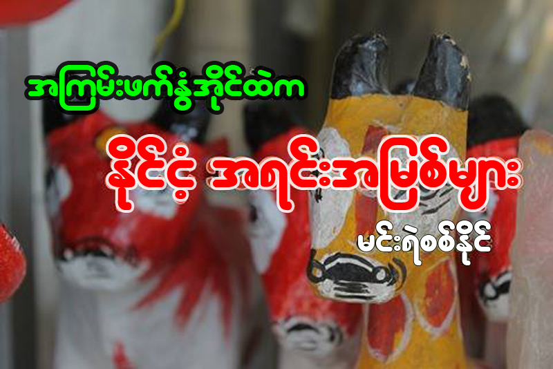 အၾကမ္းဖက္ႏြံအုိင္ထဲက ႏုိင္ငံ့အရင္းအျမစ္မ်ား