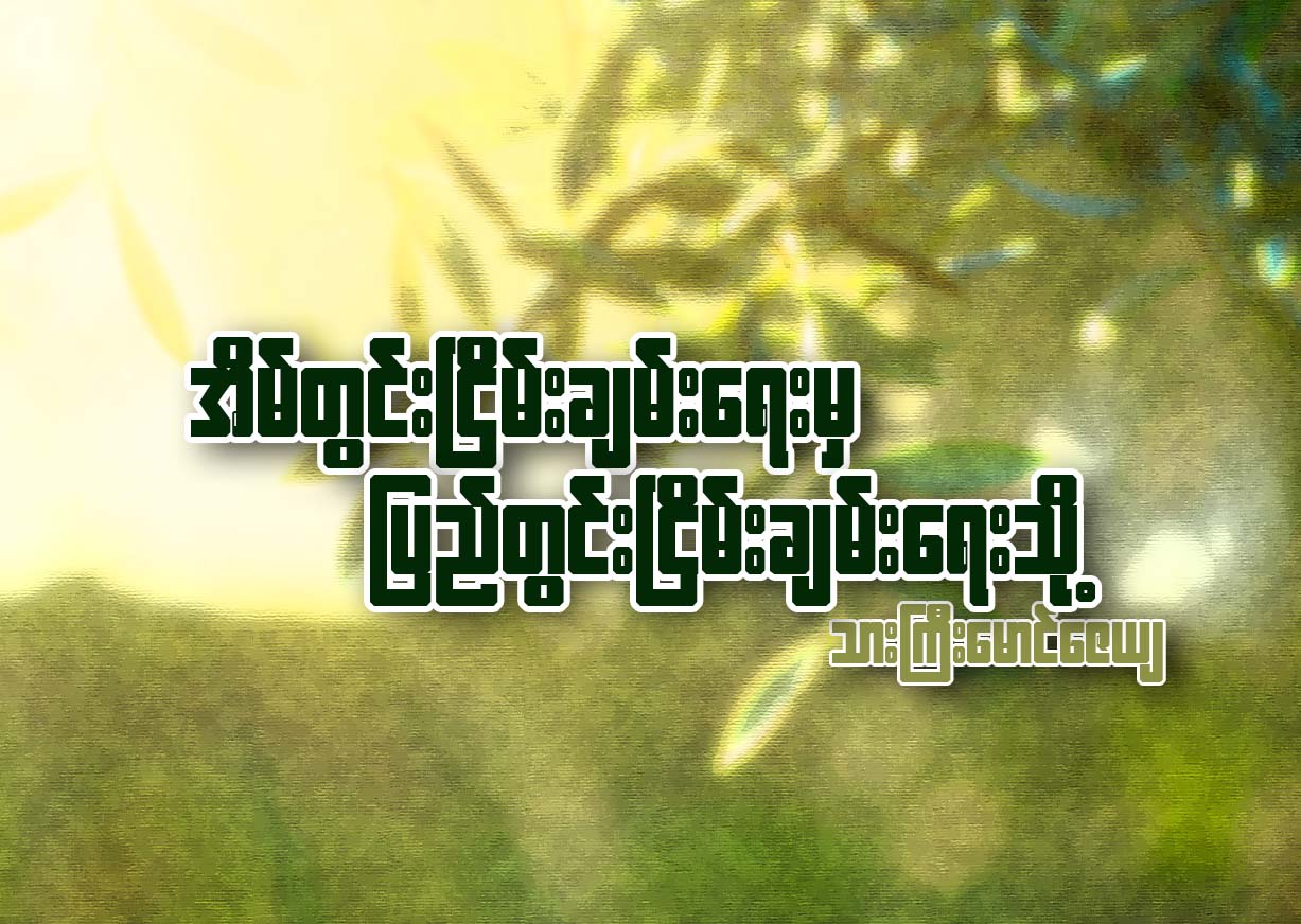 အိမ္တြင္းၿငိမ္းခ်မ္းေရးမွ ျပည္တြင္းၿငိမ္းခ်မ္းေရးသို႔