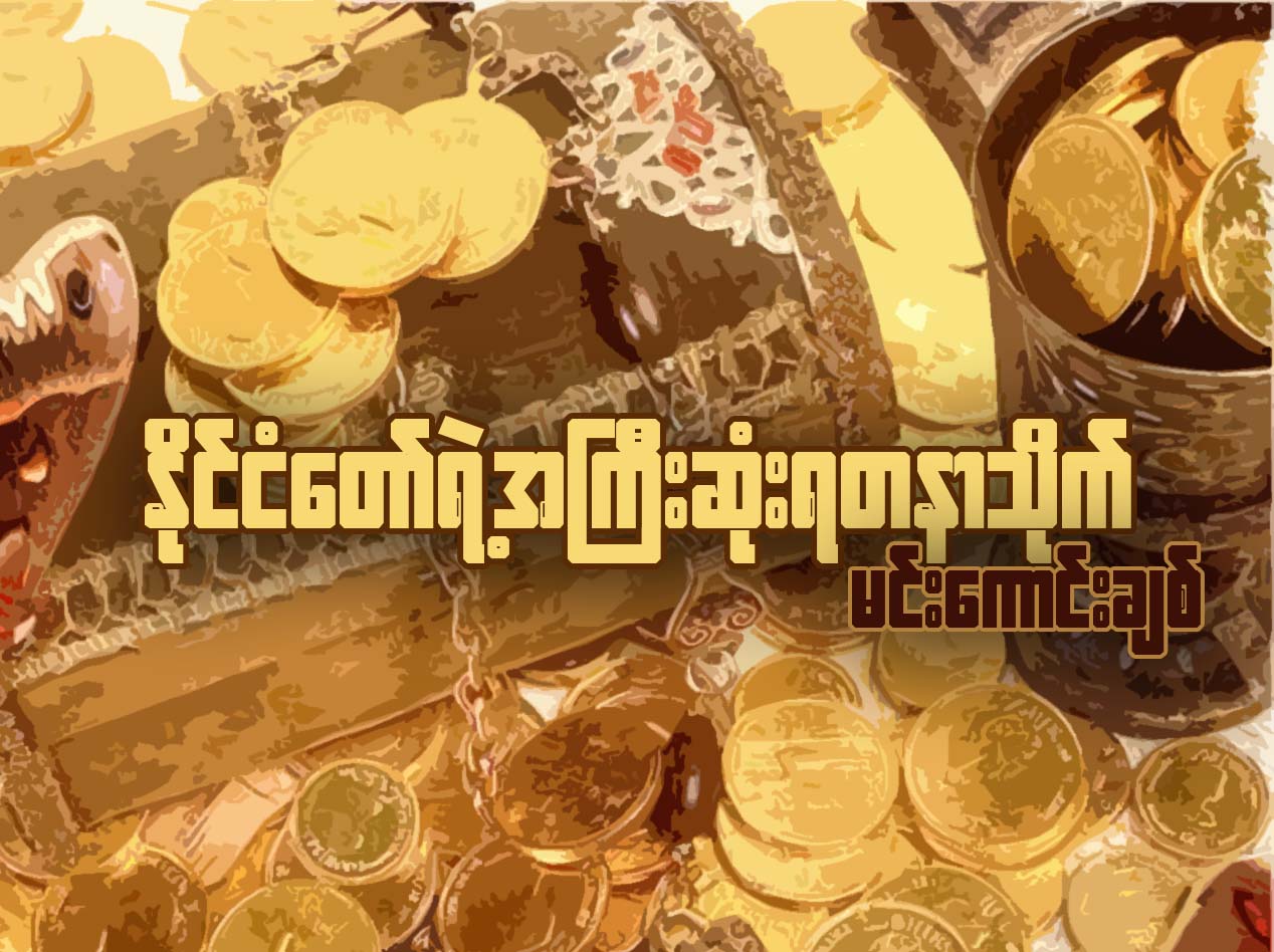 ႏိုင္ငံေတာ္ရဲ႕ အႀကီးဆံုးရတနာသိုက္