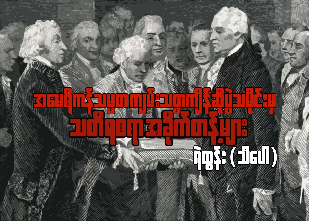 အေမရိကန္သမၼတ က်မ္းသစၥာက်ိန္ဆုိပြဲသမိုင္းမွ သတိရစရာ အခိုက္အတန္႔မ်ား