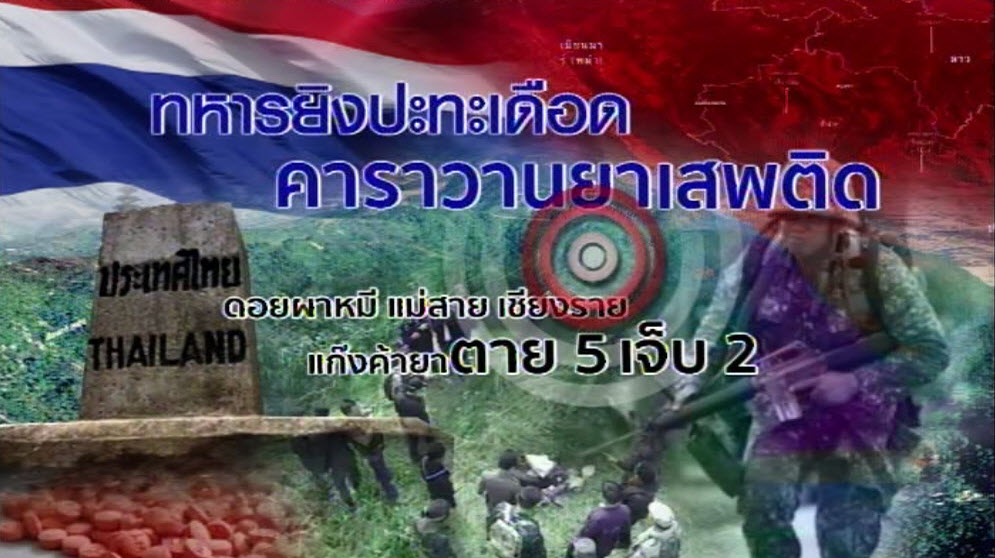 မယ္ဆိုင္တြင္ မူးယစ္ကုန္သည္အဖြဲ႔ႏွင့္ ထိုင္းစစ္တပ္ ပစ္ခတ္၊ ၅ ဦး ေသ