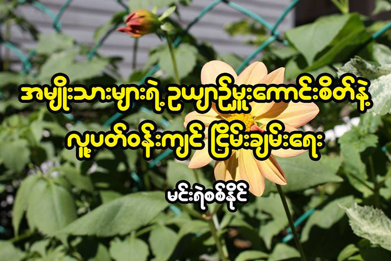 အမ်ိဳးသားမ်ားရဲ႕ ဥယ်ာဥ္မႉးေကာင္းစိတ္နဲ႔ လူ႔ပတ္၀န္းက်င္ ၿငိမ္းခ်မ္းေရး