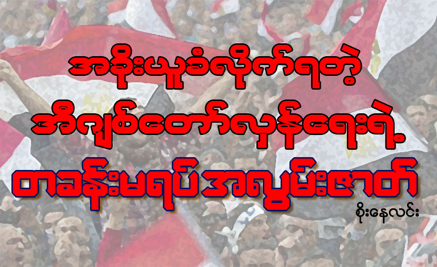 အခိုးယူခံလုိက္ရတဲ့ အီဂ်စ္ေတာ္လွန္ေရးရဲ႕ တခန္းမရပ္ အလြမ္းဇာတ္
