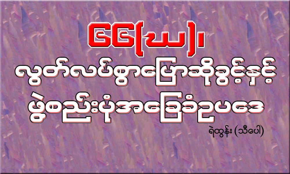 ၆၆(ဃ)၊ လြတ္လပ္စြာေျပာဆိုခြင့္ႏွင့္ ဖဲြ႔စည္းပံုအေျခခံဥပေဒ