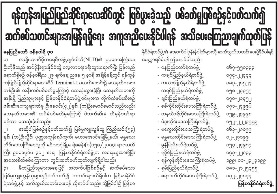 ဦးကိုနီအား လုပ္ႀကံသတ္ျဖတ္သူ သတင္းသိရင္ ဆက္သြယ္ရန္ ဖုန္းနံပါတ္မ်ား ရဲ ထုတ္ျပန္