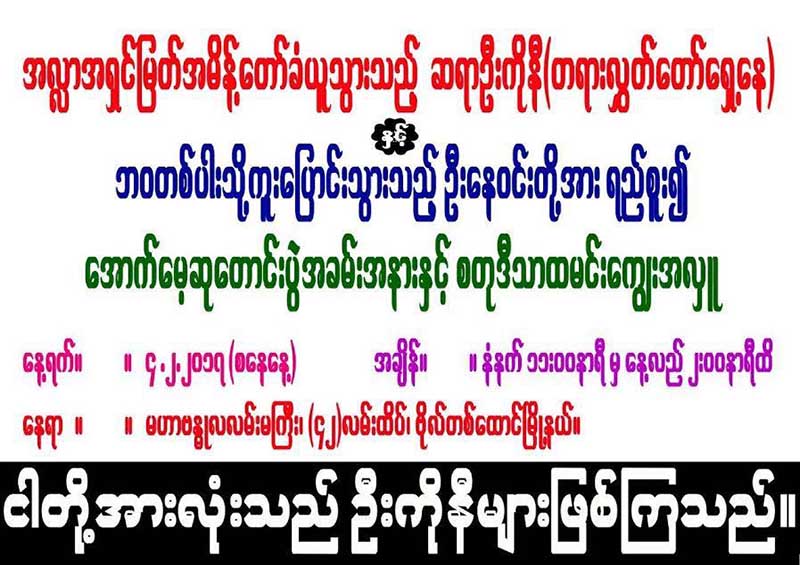 ေရွ႕ေန ဦးကိုနီႏွင့္ ကိုေနဝင္းအတြက္ ဘာသာႏွစ္ခု ထံုးစံျဖင့္ ကုသိုလ္ျပဳမည္