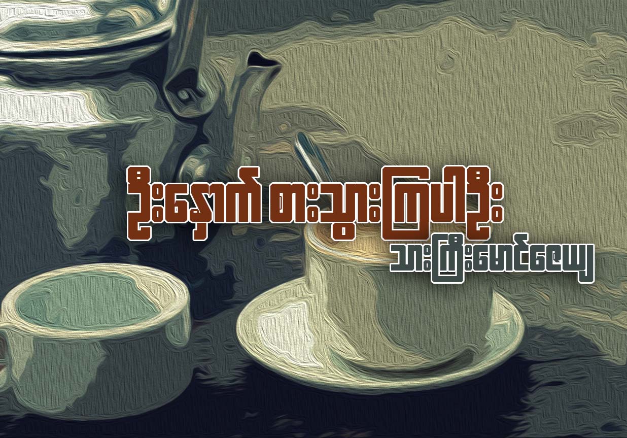 ဦးေႏွာက္ စားသြားၾကပါဦး