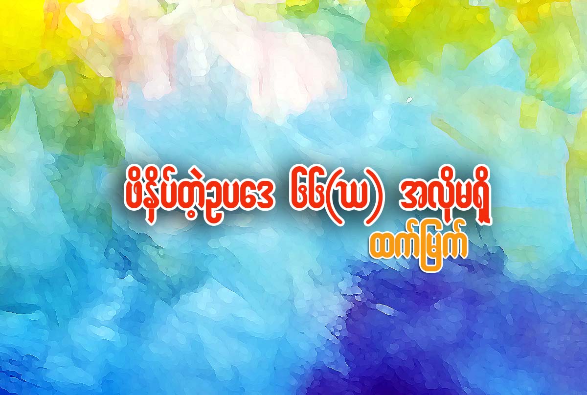 ဖိႏွိပ္တဲ့ဥပေဒ ၆၆(ဃ) အလိုမရွိ