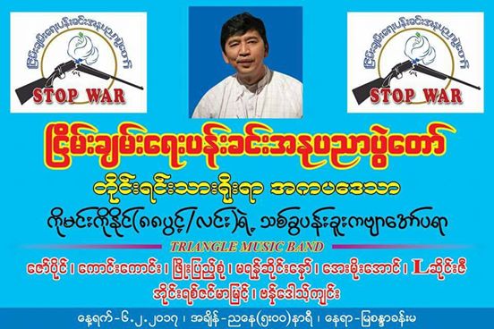 ၿငိမ္းခ်မ္းေရးပန္းခင္း အႏုပညာပြဲေတာ္ မံုရြာတြင္ က်င္းပမည္