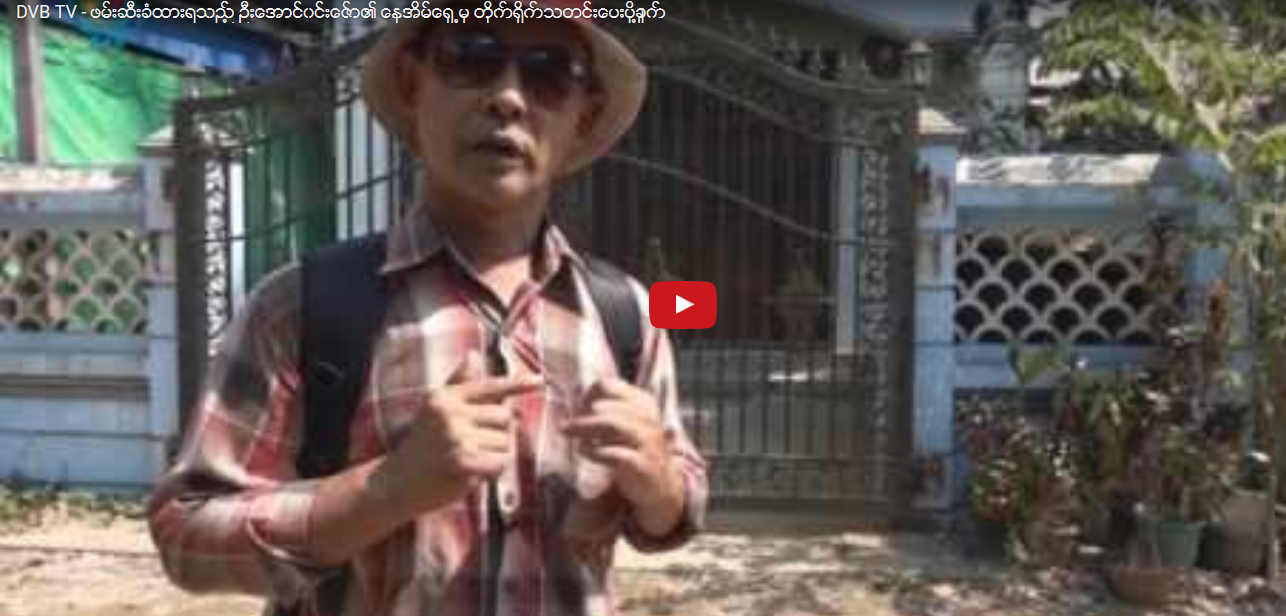 ဖမ္းဆီးခံထားရသည့္ ဦးေအာင္၀င္းေဇာ္၏ ေနအိမ္ေရွ႕မွ တုိက္႐ုိက္သတင္းေပးပုိ႔ခ်က္  (႐ုပ္သံ)