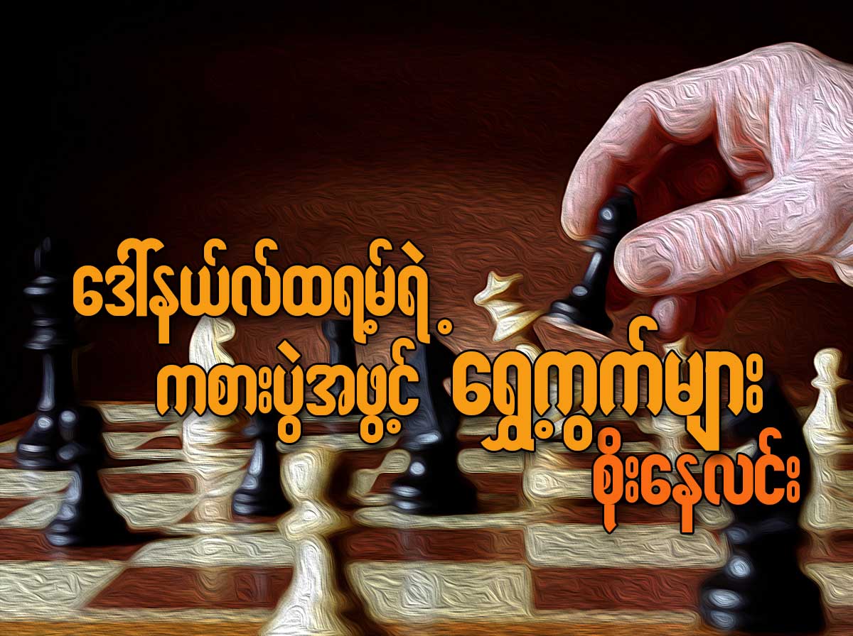 ေဒၚနယ္လ္ထရမ့္ရဲ႕ ကစားပြဲအဖြင့္ ေရႊ႕ကြက္မ်ား