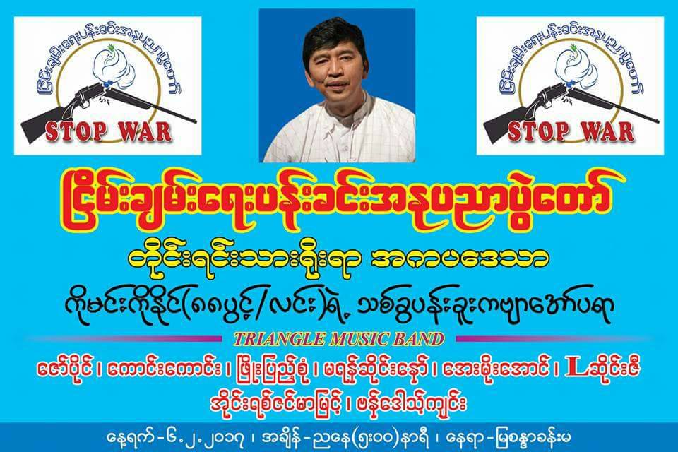ၿငိမ္းခ်မ္းေရးပန္းခင္း အႏုပညာပြဲေတာ္ မုံရြာတြင္က်င္းပ