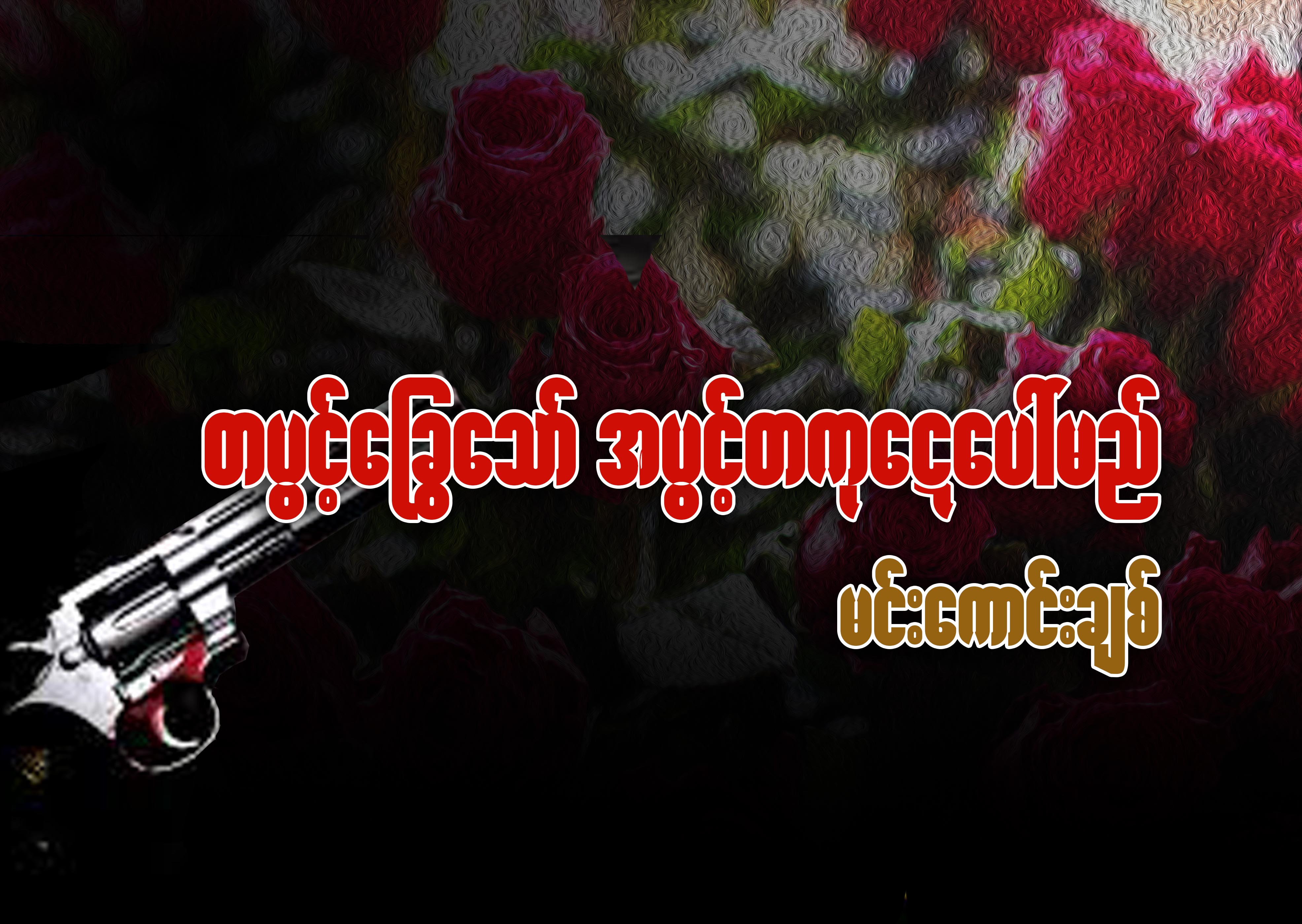တပြင့္ေႁခြေသာ္ အပြင့္တကုေဋေပၚမည္