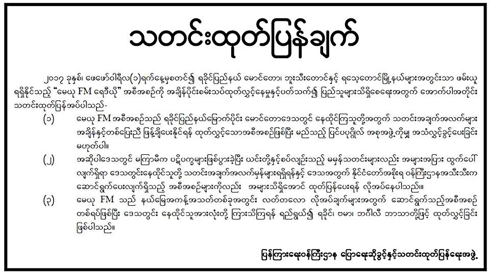 ေမယု FM ေရဒီယို ဘာသာ၃မ်ဳိးျဖင့္ ထုတ္လႊင့္မႈကိစၥ ျပန္ၾကားေရးရွင္းလင္း