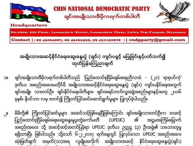 အမ်ဳိးသားအဆင့္ႏုိင္ငံေရးေဆြးေႏြးပြဲက်င္းခြင့့္ျပဳရန္ ခ်င္းပါတီေတာင္းဆုိ