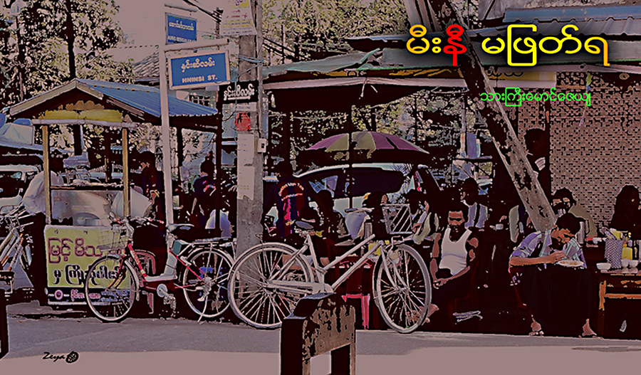မီးနီမျဖတ္ရ