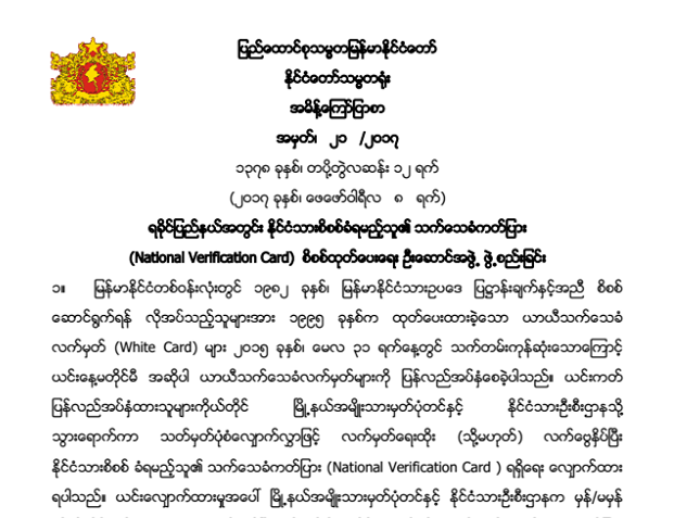 ရခိုင္ျပည္နယ္တြင္း ႏိုင္ငံသားစိစစ္ခံကတ္ထုတ္ေပးေရး ဦးေဆာင္အဖြဲ႔ ဖြဲ႔စည္း
