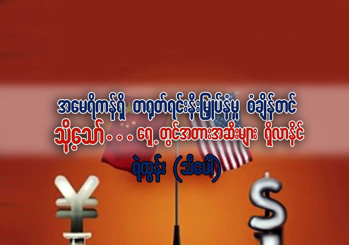 အေမရိကန္ရိွ တ႐ုတ္ရင္းႏွီးျမႇဳပ္ႏွံမႈ စံခိ်န္တင္၊ သို႔ေသာ္ ေရွ႕တြင္ အတားအဆီးမ်ား ရိွလာႏိုင္