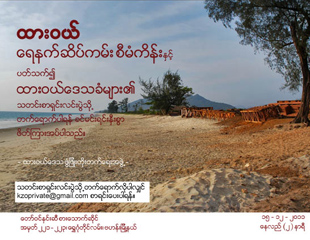 ထား​ဝယ္​ေရနက္ဆိပ္ကမ္း​ စီမံကိန္း​နယ္​ေျမ​ေန ​ေဒသခံမ်ား​ သတင္း​စာ႐ွင္း​လင္း​ပြဲလုပ္