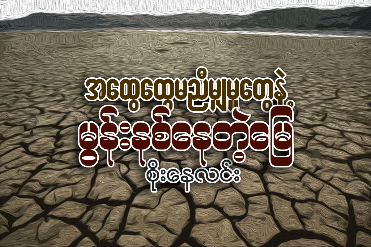 အေထြေထြ မညီမွ်မႈေတြနဲ႔ မြန္းနစ္ေနတဲ့ေျမ